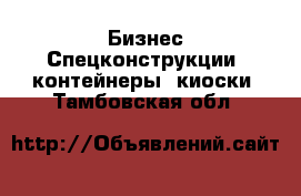 Бизнес Спецконструкции, контейнеры, киоски. Тамбовская обл.